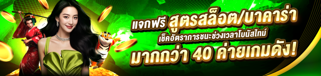 ช่วงเวลาโบนัสใหม่สูตรสล็อต วิเคราะห์แบบละเอียด