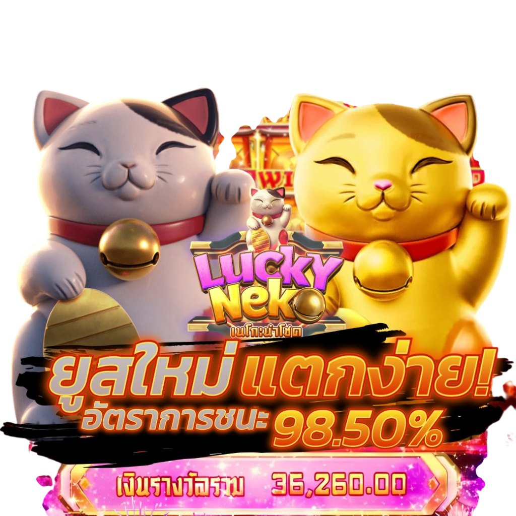 Lucky Neko สล็อตแมวทอง